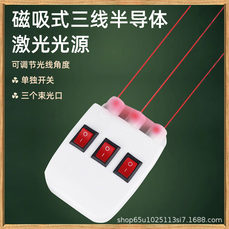 初中物理光学实验器材全套三线光源光的折射反射物理实验教具批发|undefined