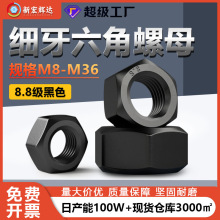 8.8级黑色碳钢细牙六角螺母M8M36紧固件高强度外六角螺丝帽机械