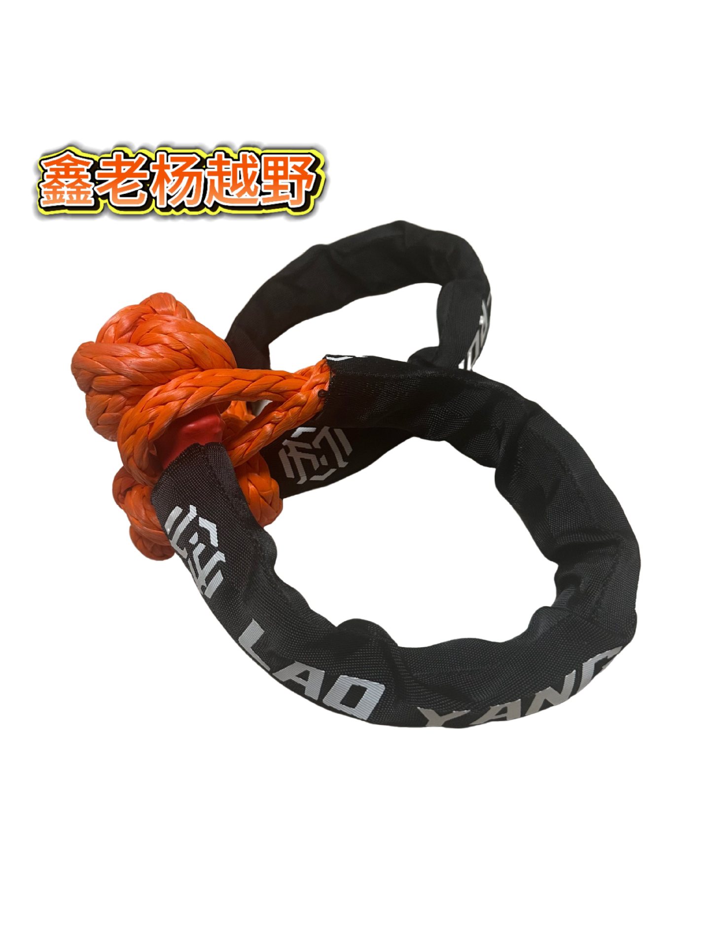 老杨越野30吨软卸扣20吨疙瘩扣软扣拖车绳加粗越野救援绳疙瘩绳