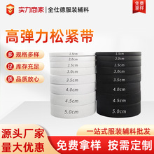 现货钩编松紧带2.5cm黑白色平纹扁宽橡筋针织松紧裤腰弹力带辅料