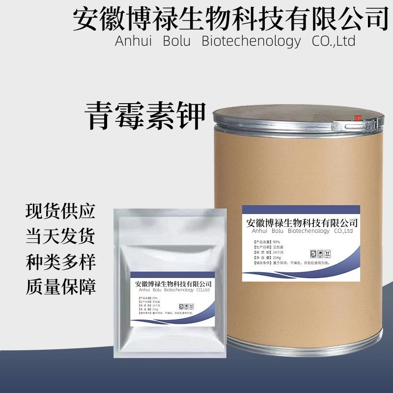 青霉素钾 厂家直供高含量原料99%质量保障 25kg/桶 包 邮 青霉素