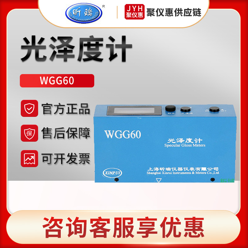上海昕瑞WGG60系列平面制品的镜向光泽度测量 光泽度计