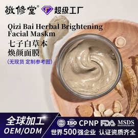 定制七子白面膜代加工草本粉美肤膏睡眠补水面膜回春膏修护面膜