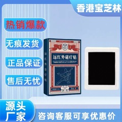 【主图款正品】香港宝芝林远红外磁疗贴畅销爆款稳定货源现货无痕