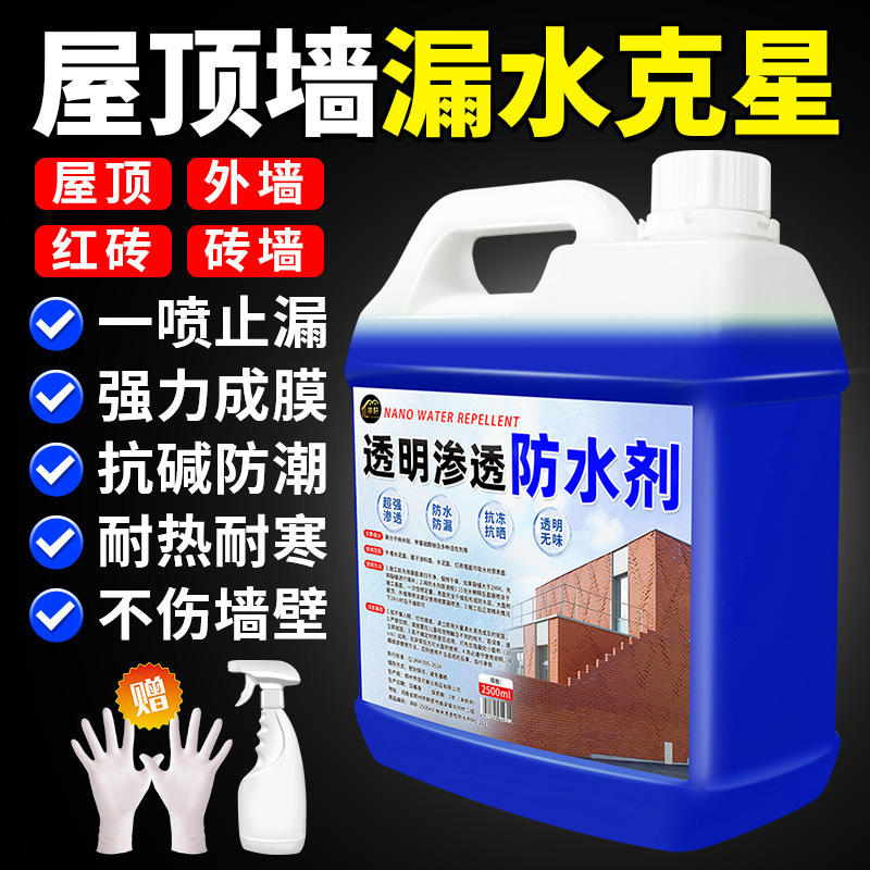 防水剂渗透型纳米透明喷雾卫生间外墙隐形透明防渗防水剂防水涂料