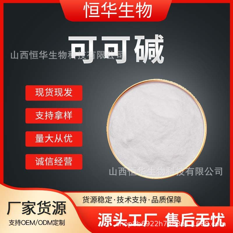 可可碱 可可果提取物 食品级 可可粉 1kg/袋 恒华生物现货包