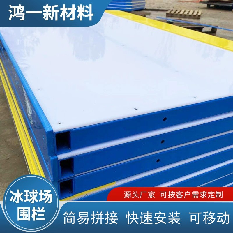 山东鸿一PE板环保材料轮滑围栏耐高温防撞聚乙烯围板旱地冰球围挡