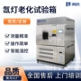 太阳光老化气候模拟试验箱