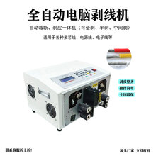 深圳厂家全自动电脑裁线机下线裁线机电线电缆拨线机剪线剥皮机