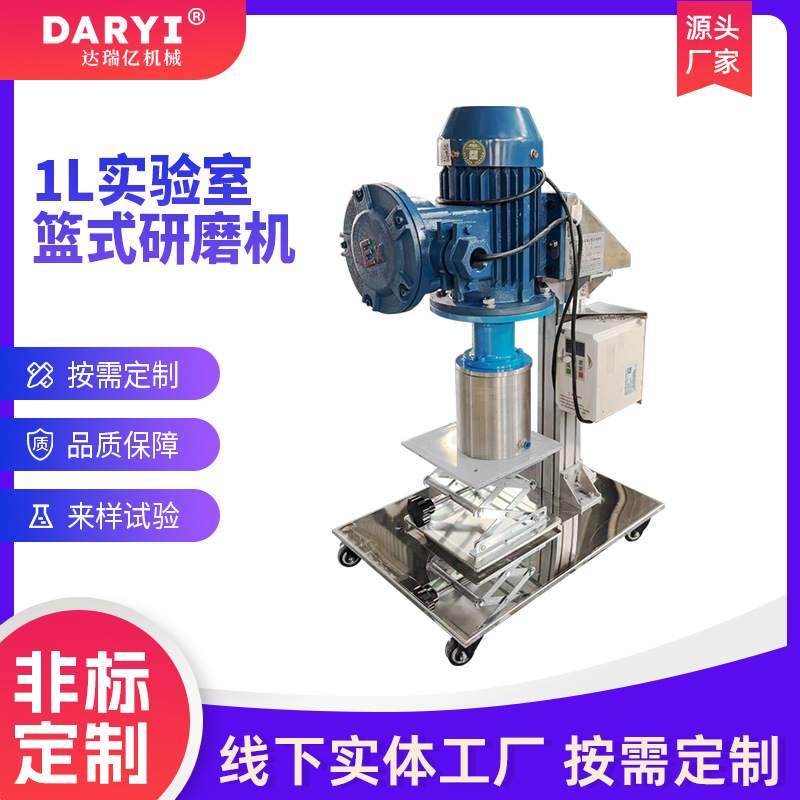 供应批发1L实验室篮式研磨机小型砂磨机电动升降篮式研磨分散机