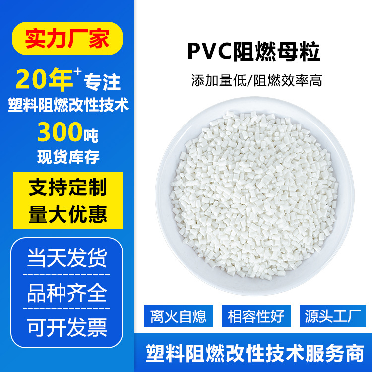 PVC阻燃母料气味低成本低PVC阻燃母粒添加量低阻燃效率高阻燃母粒