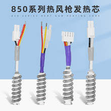 850热风枪发热芯860拆焊台发热芯950四线两线电热线852 952加热丝