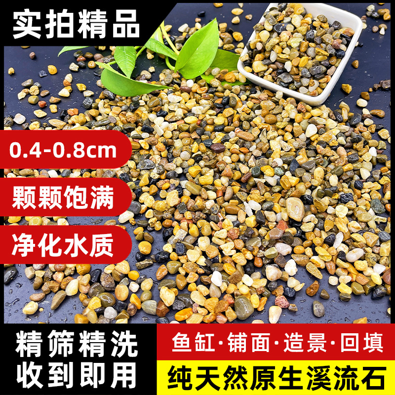 Upgraded fine-washed version of stream stone 0.4-0.8cm [pack of 2.5kg]