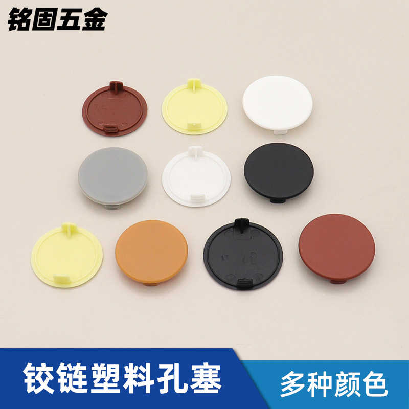 铭固五金   铰链塑料孔塞孔盖盖帽塑料堵头遮丑盖开孔35/38/40MM
