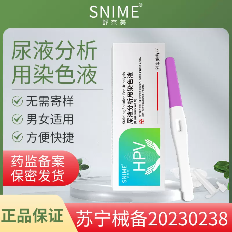 舒奈美HPV尿液试剂盒居家自检卡男女试纸筛查液尖锐湿病毒hpv试剂