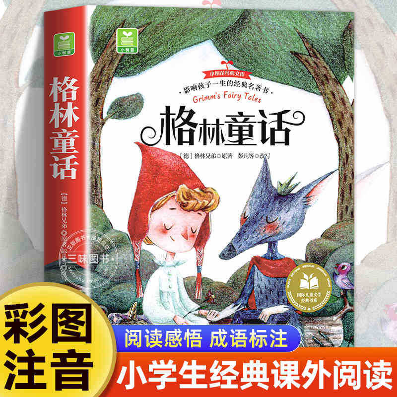 国際児童文学経典書系カラー図注音版小学生一二三年生は課外書を読みます。|undefined