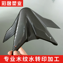 工厂专业热转印 加工汽车配件碳纤 水转印制版印膜 加工水转印