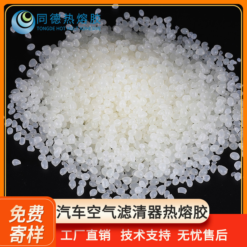 同德PA聚酰胺热熔胶耐高温可作汽车空气过滤器PU中胶或折纸胶黏剂