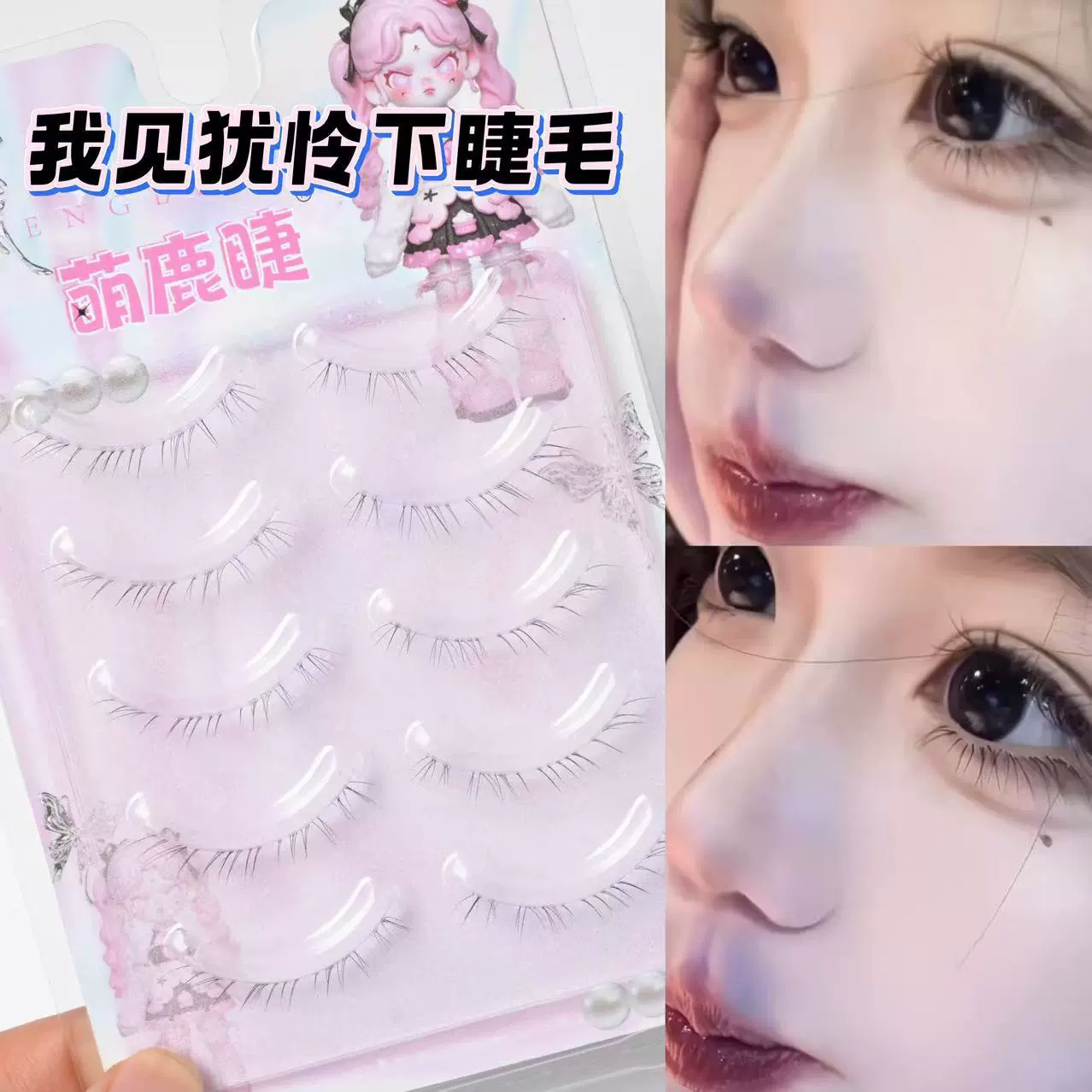 萌鹿睫我见犹怜清冷感斜飞下睫毛仿真妈生感纯欲透明梗整条一片式