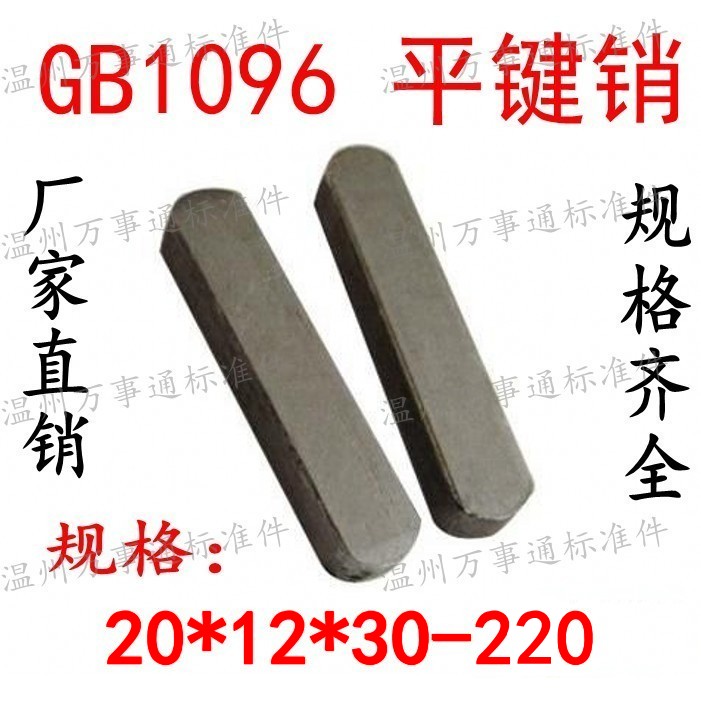 GB1096平键料条成品方销键A型销M20*12*30-40-55-60-65-70-80~220