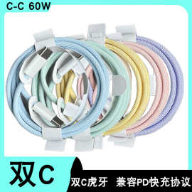 适用苹果15/pro/max编织数据线type-c转C彩色60W充电线快充手机