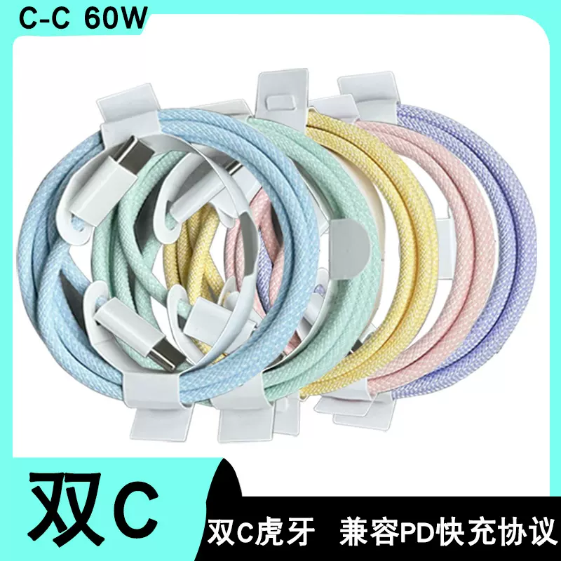 适用苹果15/pro/max编织数据线type-c转C彩色60W充电线快充手机
