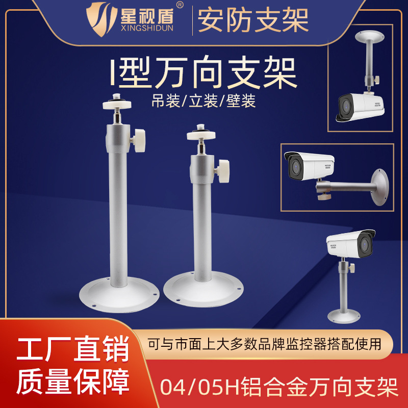 【工厂热销】萤石监控摄像头吊装壁装万向调节加厚铝合金支架05H