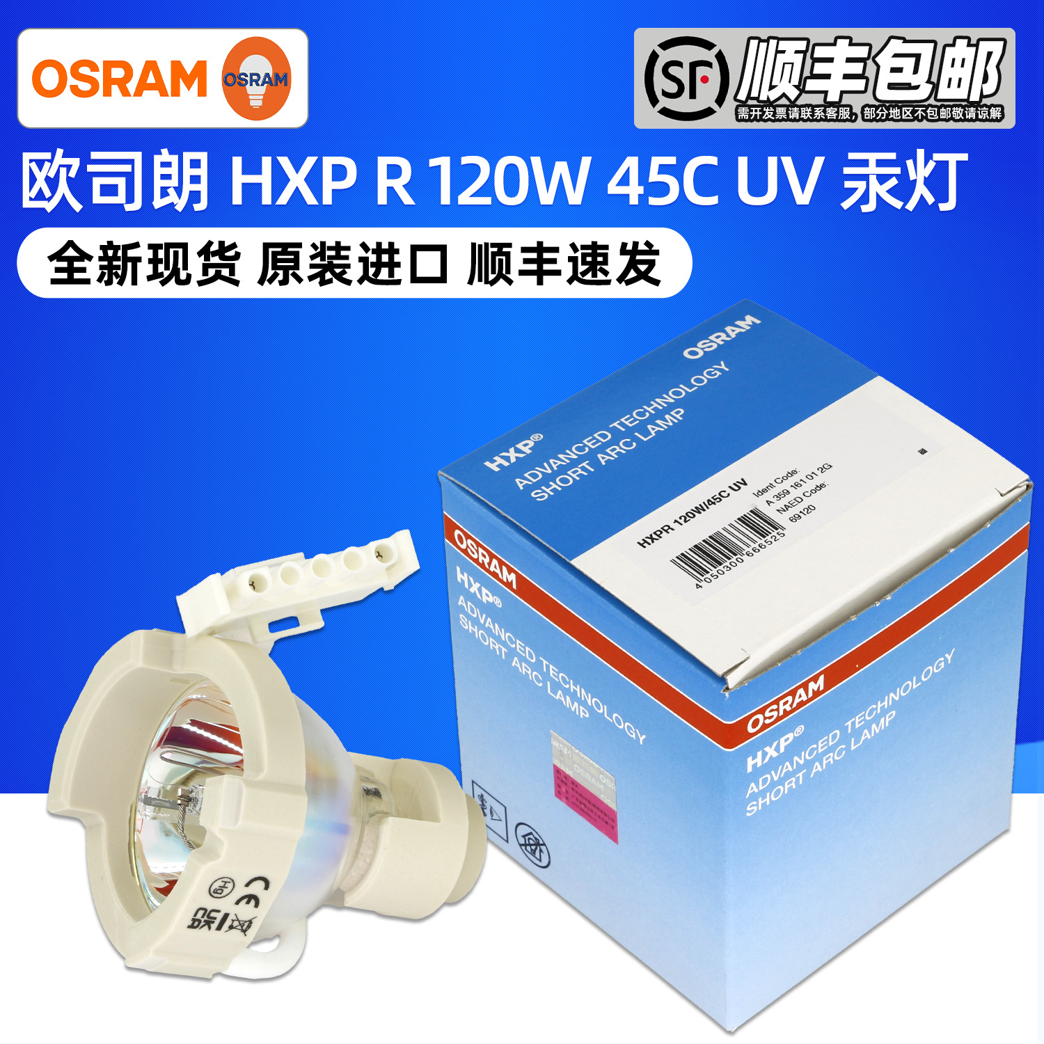 欧司朗HXP R 120W/45C UV汞灯 徕卡显微镜灯泡 牙科投影仪灯泡