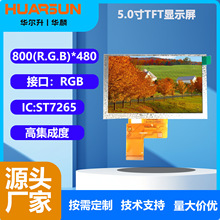 华尔升5寸LCD液晶显示屏 800*480 屏适用于智能家电工业检测仪器