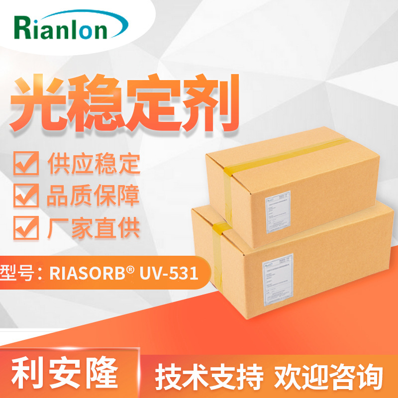 利安隆光稳定剂UV-531 木漆工业漆EVA PVC紫外线吸收剂UV531