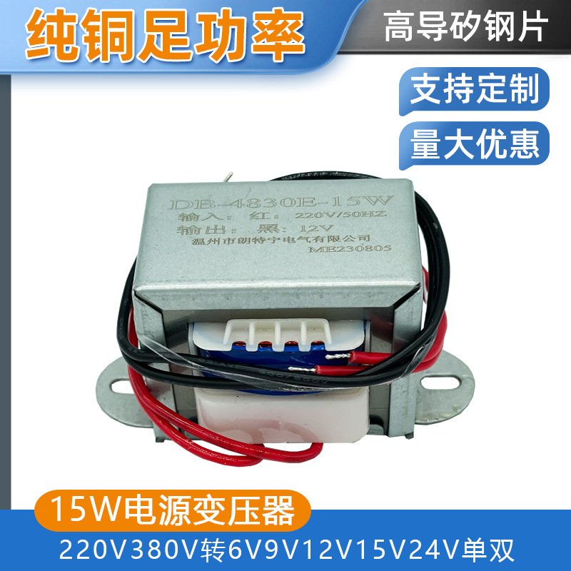 交流电源变压器 EI48*30 15W220V转6V9V12V15V18V24V厂家直供