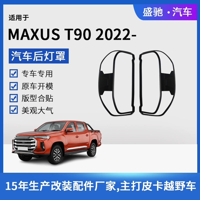 Трансграничная внешняя торговля применяется к Chase 22 модели MAXUS T90 задний абажур автомобиля внешний корпус заднего фонаря ABS модифицированные детали
