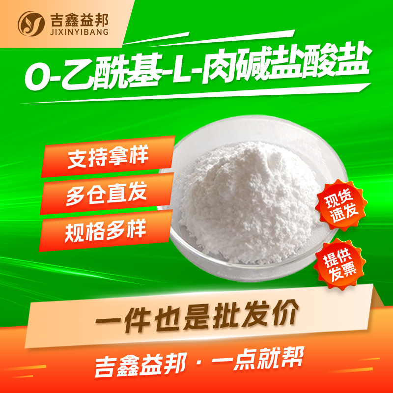 O-乙酰基-L-肉碱盐酸盐 5080-50-2 生化试剂 吉鑫益邦