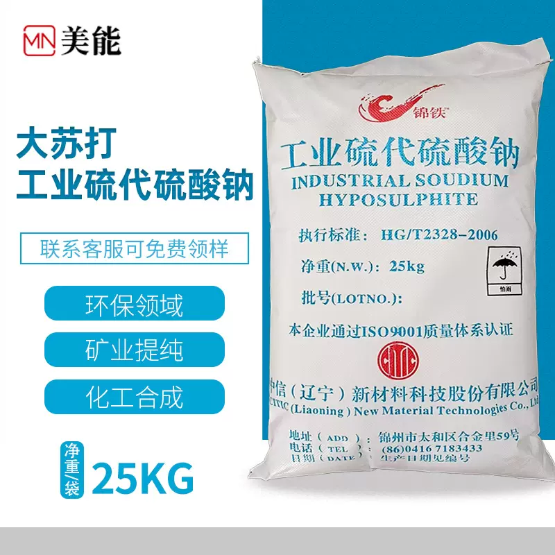 大苏打硫代硫酸钠粉末25公斤水产养殖专用锦铁硫代硫酸钠工业级