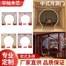 中式实木仿古门窗玄关隔断月洞镂空月亮拱门落地罩木雕花格博古架