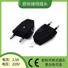 欧规两级电源插头2.5A欧式灯饰组装接线插头 欧标免焊接插头