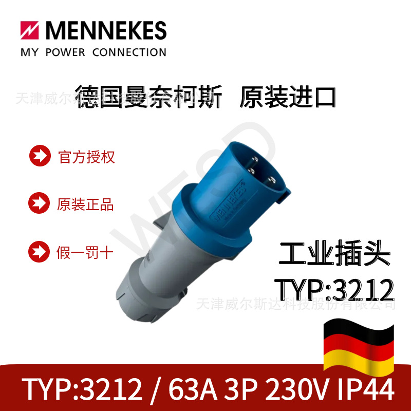 德国曼奈柯斯MENNEKES原装进口工业插头TYP3212 63A 3P IP44 专票