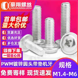 PWM镀锌十字圆头带垫介子螺丝盘头拉手螺丝钉家具螺丝M2|M3|M4|M5