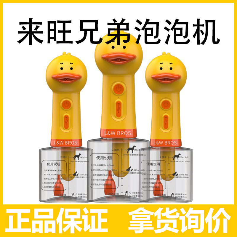Máquina de burbujas para mascotas Laiwang Brothers, dispositivo de espuma, toalla de baño, polvo para el pelo, secador de pelo, enjuague bucal, líquido para limpieza de oídos, patito amarillo.