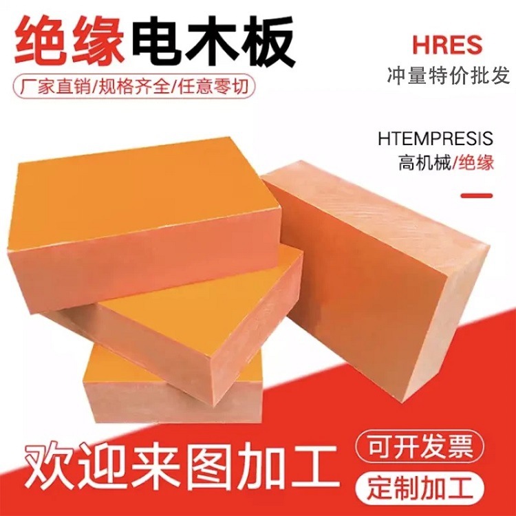 胶木板绝缘板电木板塑胶布纹电工酚醛压板耐高温整张可零切尺寸