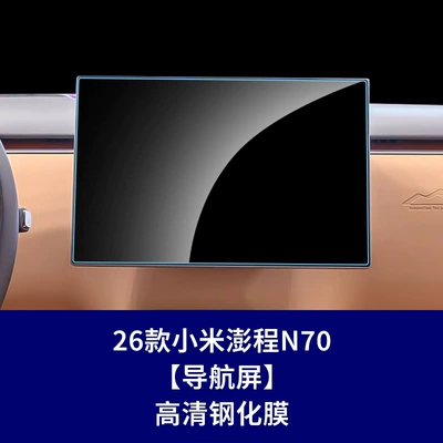Other Automotive Interior Supplies – Suitable for Xiaomi Pengcheng N90 - 26-xiaomi-pengcheng-n70-navigation-screen-high-definition-tempered-glass-screen-protector