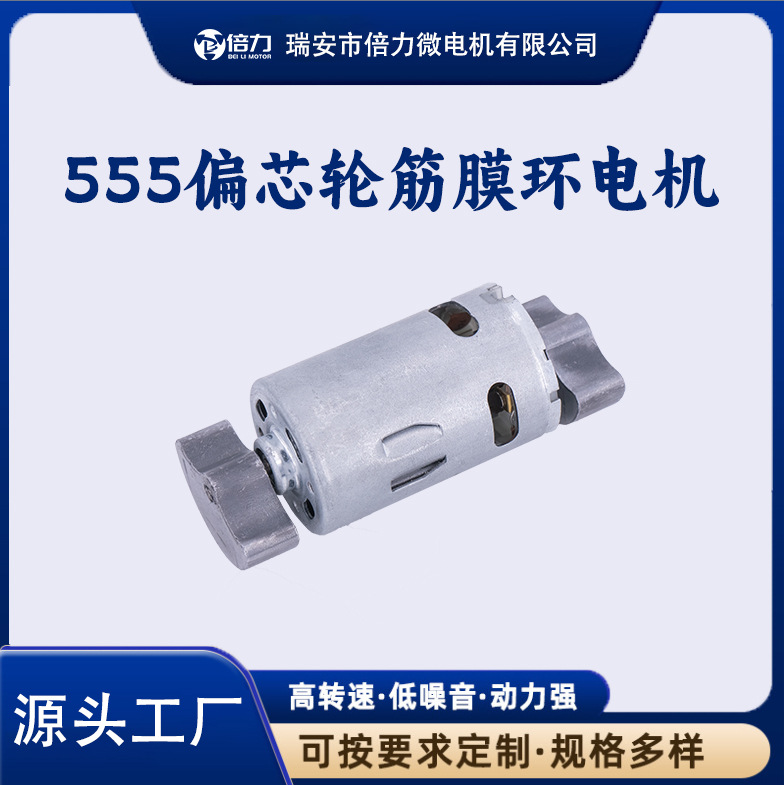 Fascia 링 마이크로 모터 555 브러시 DC 모터 소형 기기 워터 펌프 모터 마사지 모터