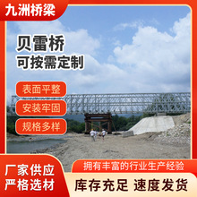 水平连接钢便桥贝雷桥建筑工程用贝雷片钢便桥九洲桥梁贝雷桥厂家