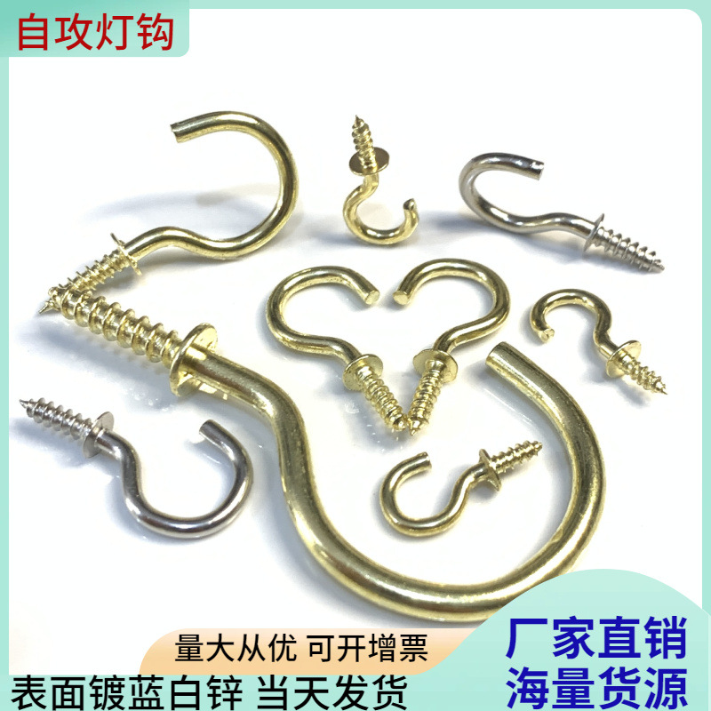 9字灯钩风钩羊眼圈挂钩自攻螺钉碳钢铁制镀铜五金杯钩开口问号钩