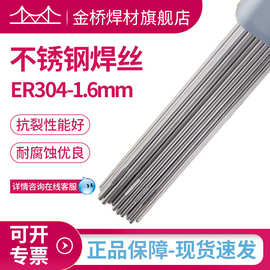 含税销售天津金桥不锈钢焊丝ER304-1.6mm直条氩弧焊丝工业优选
