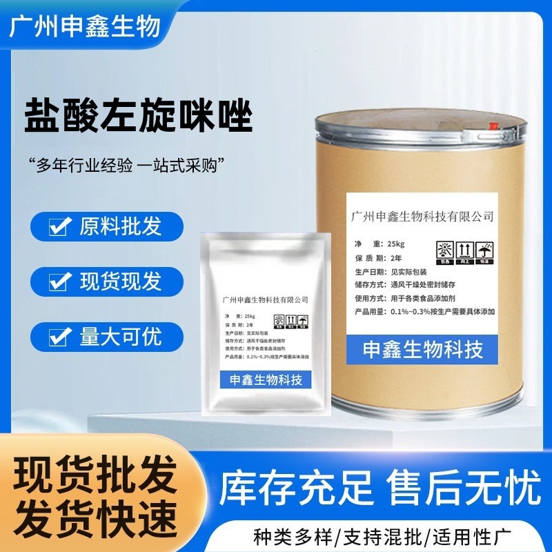 供应盐酸左旋咪唑原粉 1kg/袋 左旋咪唑14769-73-4 品质保证99%