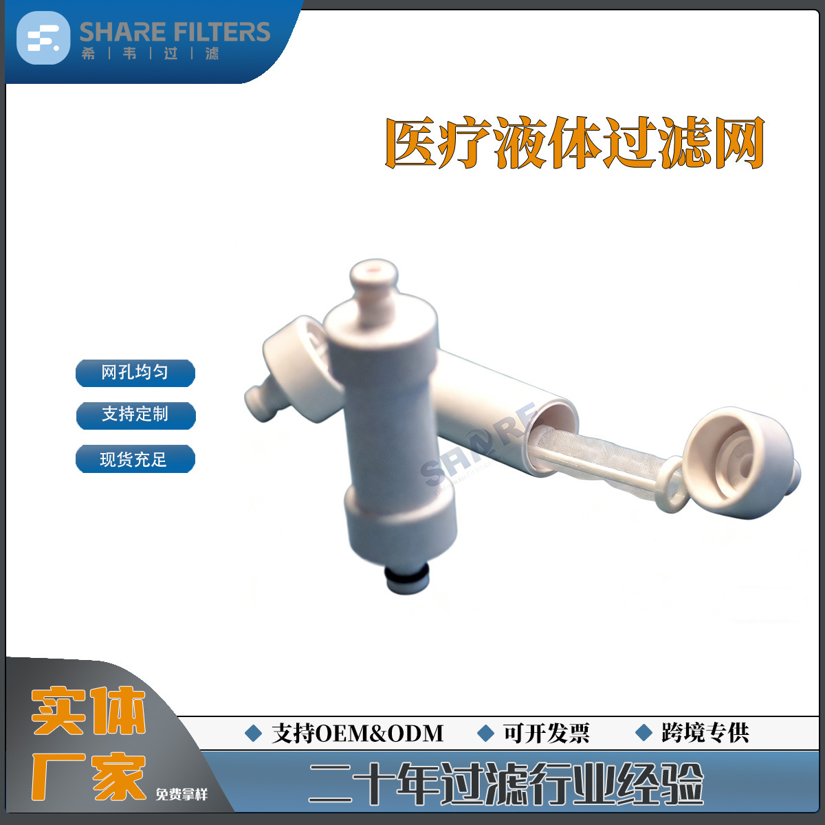跨境专卖液体过滤网输液安全精密过滤微粒拦截白色尼龙注塑滤网