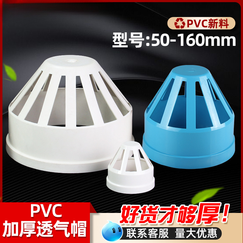 PVC透气帽 排水管透气网罩管透气帽 PVC下水管配件50 75 110 160