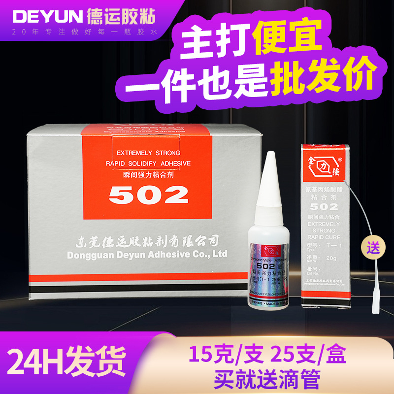 502胶水15g 25/盒强力502胶水木材修补玩具粘接万能3秒502瞬间胶
