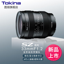 图丽（TOKINA） SZ 33mm F1.2 MF全手动光学无反微单镜头视频直播